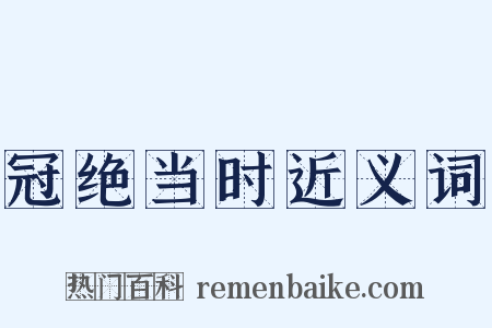 冠绝当时近义词是什么意思的图片